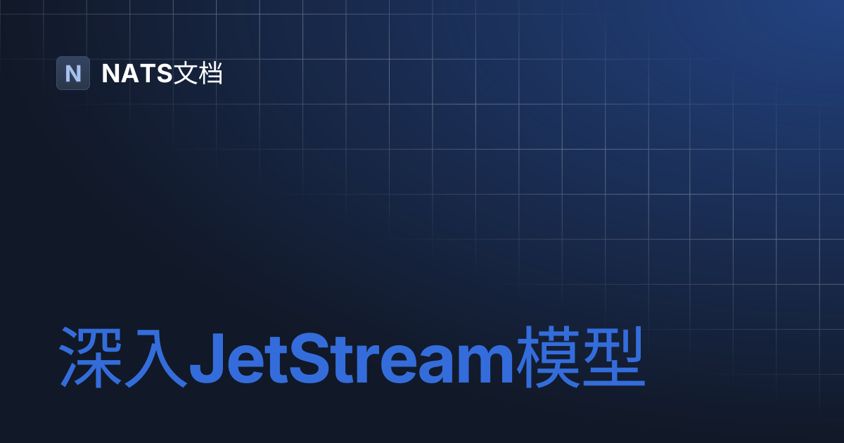 深入JetStream模型 | NATS文档