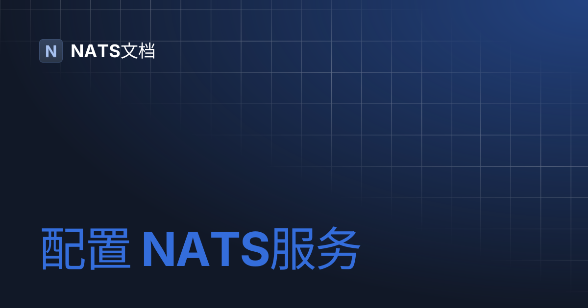 配置 NATS服务 | NATS文档